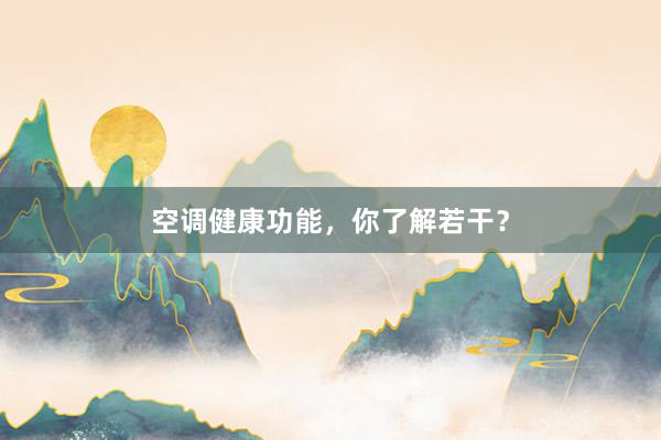 空调健康功能，你了解若干？